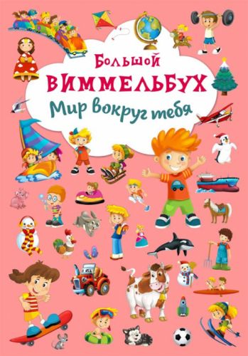 

Книга-картонка "Большой виммельбух. Мир вокруг тебя" (рус)