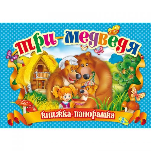 

Книжка-панорамка "Три медведя" рус