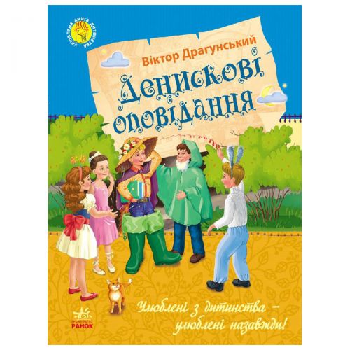 

Книга "Денискины рассказы", укр