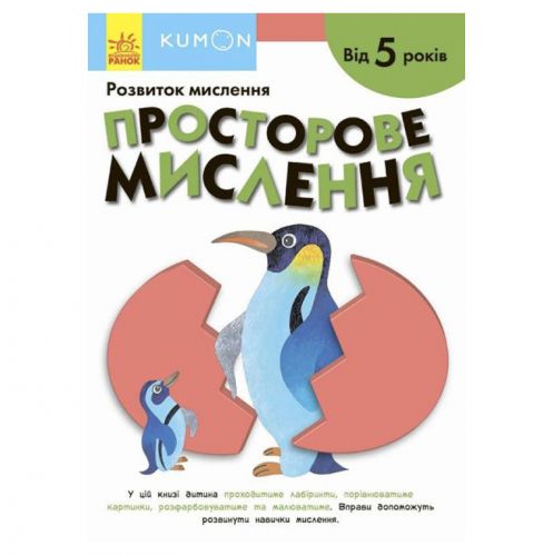 

Книга "Кумон: Пространственное мышление. От 5 лет"