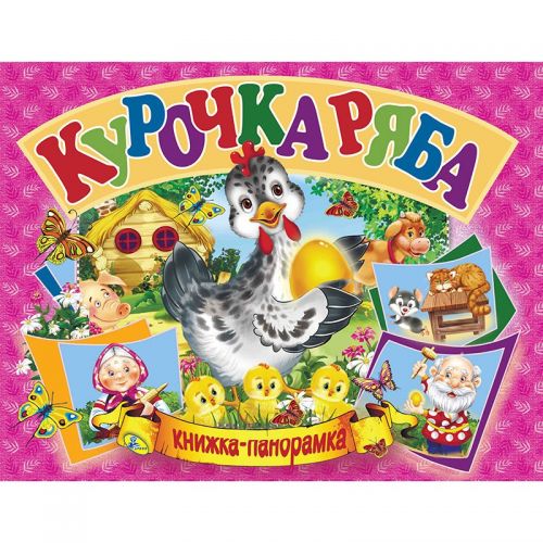 

Книжка-панорамка "Курочка Ряба" рус