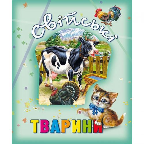 

Книга о животных "Свійські тварини", укр
