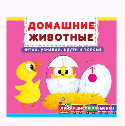 

Книжка с механизмом. Домашние животные, рус