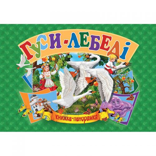 

Книжка-панорамка "Гуси-лебеди" укр