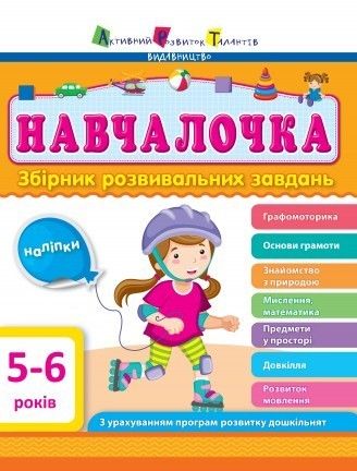 

Сборник развивающих заданий с наклейками "АРТ: Навчалочка. 5-6 років" (укр)