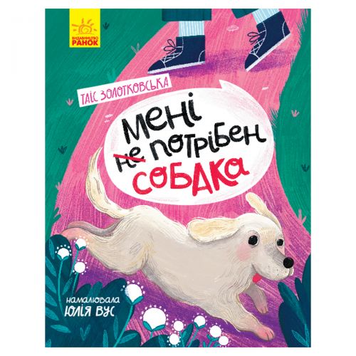 

Книга "Мне НЕ нужна собака", укр