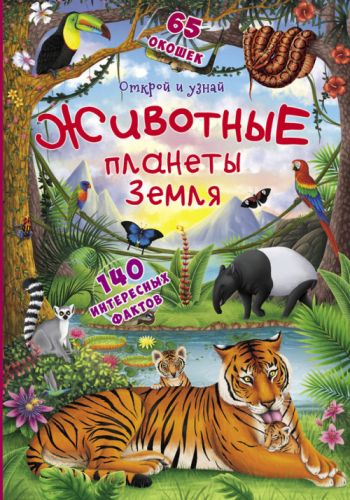 

Книжка с окошками "Открой и узнай. Животные планеты Земля", рус