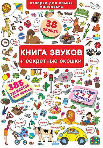 

Книга звуков с окошками, рус