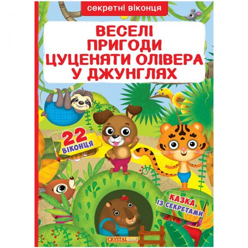 

Книга с секретными окошками. Веселые приключения щенка Оливера в джунглях, укр