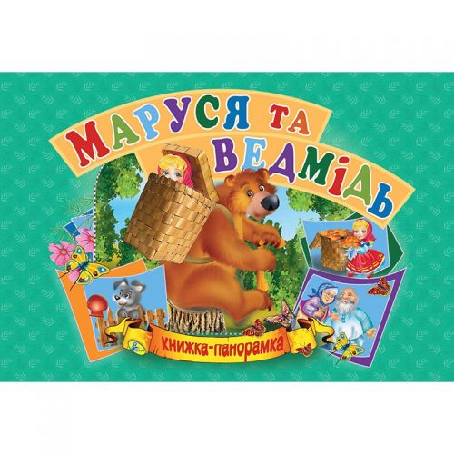 

Книжка-панорамка "Маша и медведь" укр