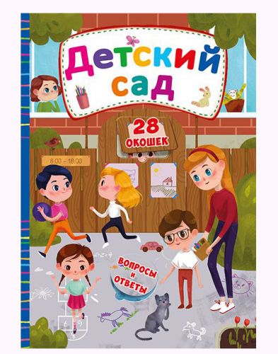 

Книга с секретными окошками. Детский сад, рус