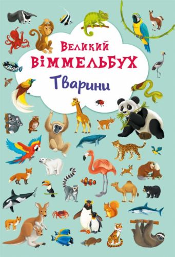 

Книга-картонка "Большой виммельбух. Животные" (укр)
