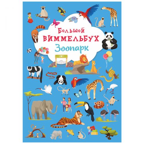

Книга-картонка "Большой виммельбух. Зоопарк" (рус)