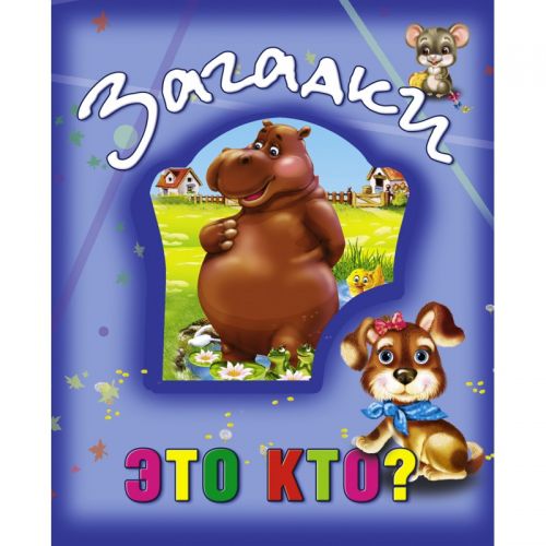 

Книга о животных "Загадки. Это кто", рус