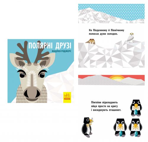 

Книга "Познайомся з нами. Полярні друзі" (укр)