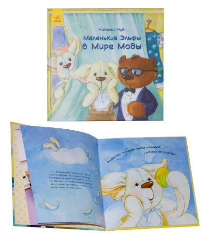 

Книга "Маленькие Ельфы в Мире Моды" (рус)