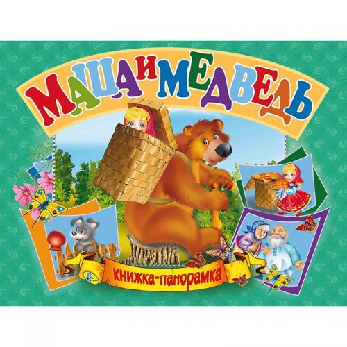 

Книжка-панорамка "Маша и медведь" рус
