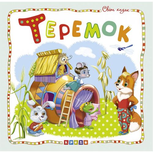 

Книжка детская "Мир сказок, Теремок" укр