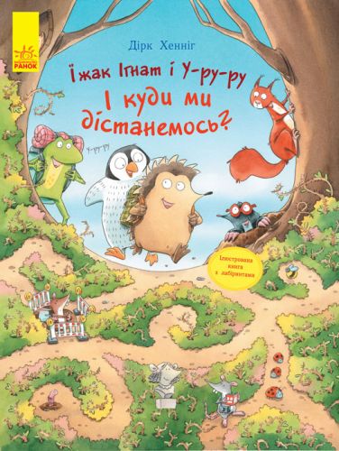 

Книга "Приключения с лабиринтами. Еж Игнат и У-ру-ру", укр