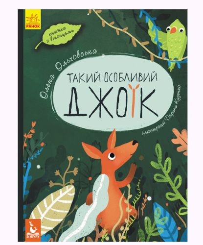

Книга "Такой особенный Джоик" (укр)