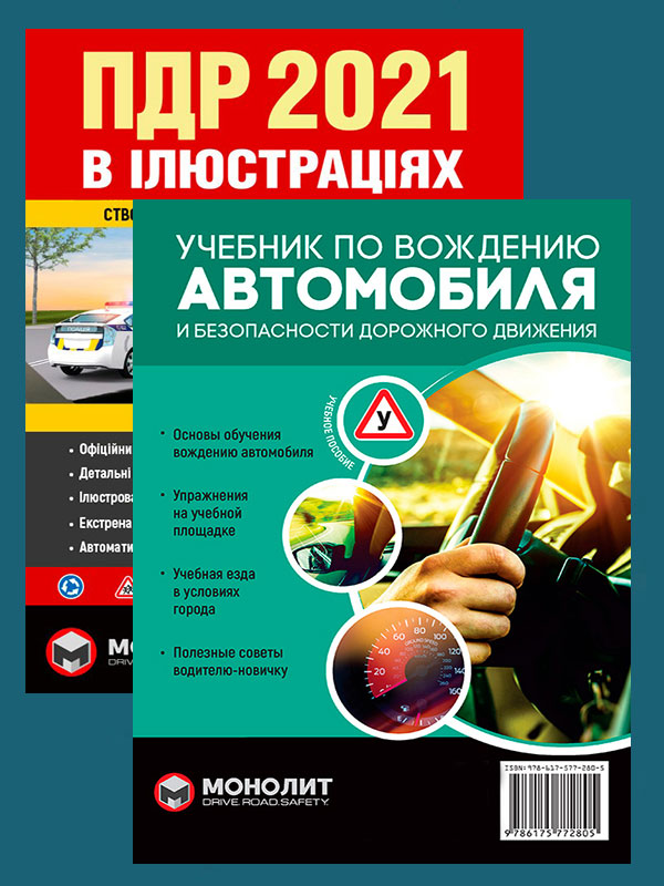 

Комплект Правила дорожнього руху України 2021 (ПДР 2021) з ілюстраціями + Учебник по вождению автомобиля и безопасности дорожного движения