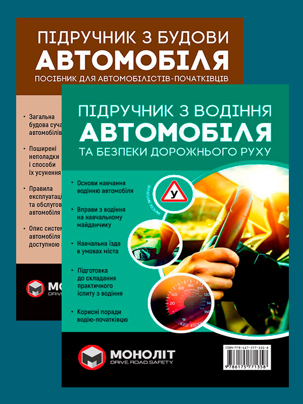 

Комплект Підручник з будови автомобіля + Підручник з водіння автомобіля