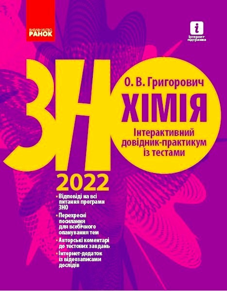 

ЗНО 2022: Хімія Інтерактивний довідник-практикум із тестами (Укр) Ранок (456922)