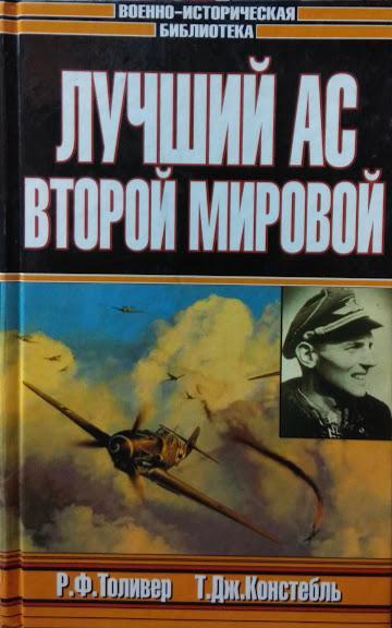 

Лучший ас Второй мировой. Толивер Р., Констебль Т.