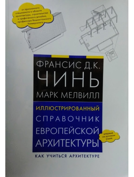 

Иллюстрированный справочник европейской архитектуры. Как учиться архитектуре
