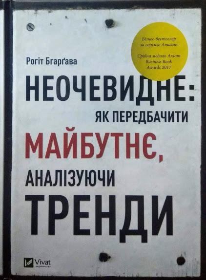 

Неочевидне. Як передбачити майбутнє, аналізуючи тренди. Бгаргава Р.