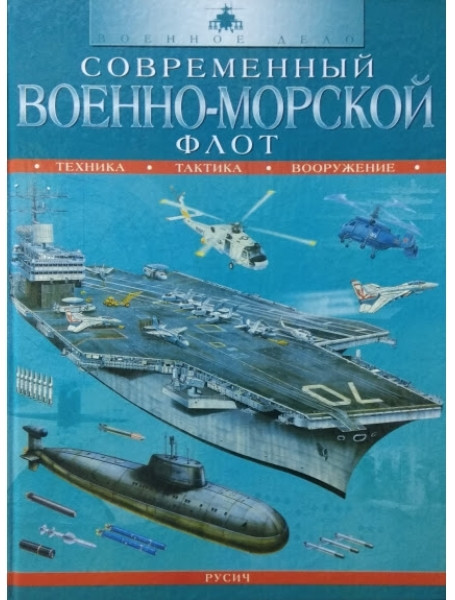 

Современный военно-морской флот: техника, тактика, вооружение