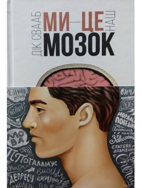 

Ми - це наш мозок