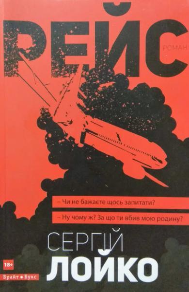 

Рейс (українська). Лойко С.