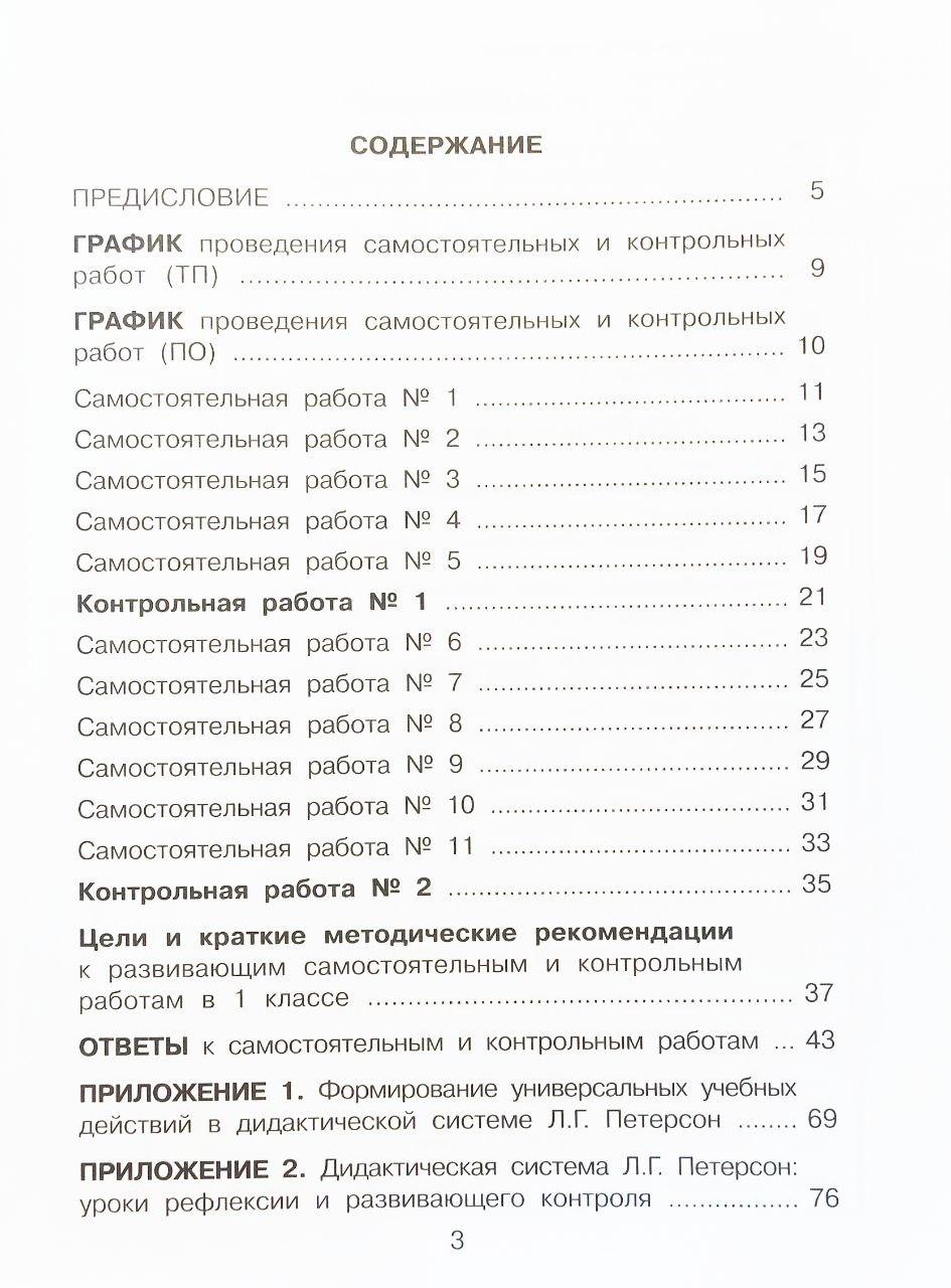 Книга Математика. 1 клас. Л.Г. Петерсон. Развивающие самостоятельные и контрольные  работы. Комплект из 3-х частей. от продавца: Книгар – купить в Украине |  ROZETKA | Выгодные цены, отзывы покупателей