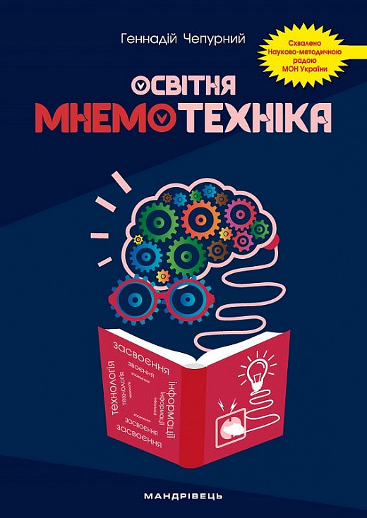 

Освітня мнемотехніка. Навчально-методичний посібник.