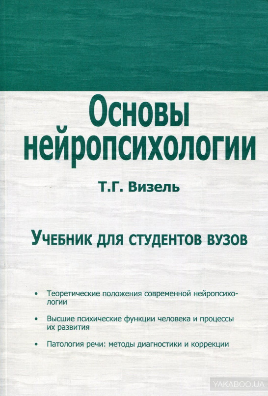 

Основы нейропсихологии Т. Г. Визель.