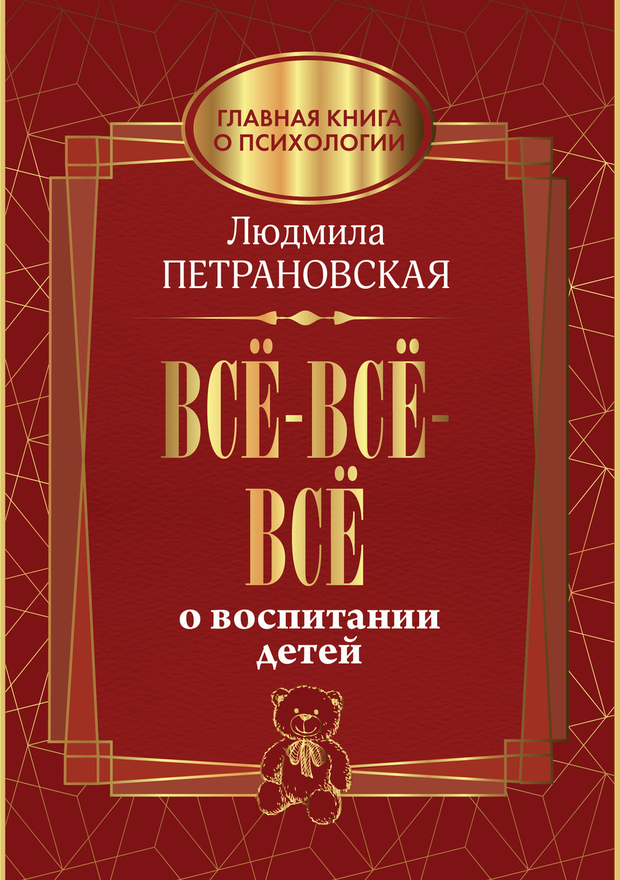 

Все-все-все о воспитании детей. Людмила Петрановская.