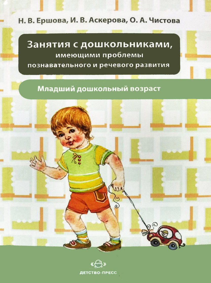 

Занятия с дошкольниками, имеющими проблемы познавательного и речевого развития. Младший дошкольный возраст.