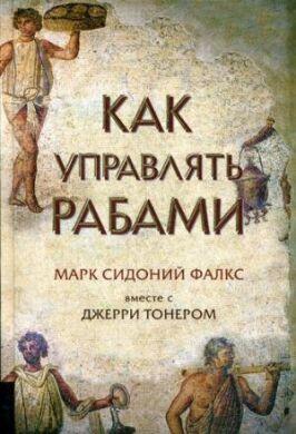 

Книга Как управлять рабами. Автор - Фалкс Марк Сидоний (Олимп-Бизнес)