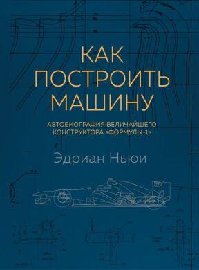 

Книга Как построить машину. Автор - Ньюи Эдриан (БомБора)