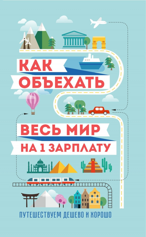 

Книга Как объехать весь мир на одну зарплату. Путешествуем дешево и хорошо. Автор - Павлюк Семен (Эксмо)