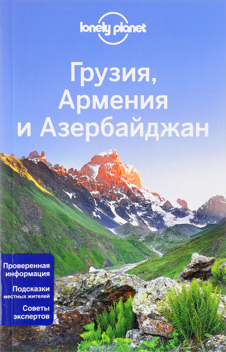

Книга Грузия, Армения и Азербайджан. Автор - Lonely Planet (Эксмо)