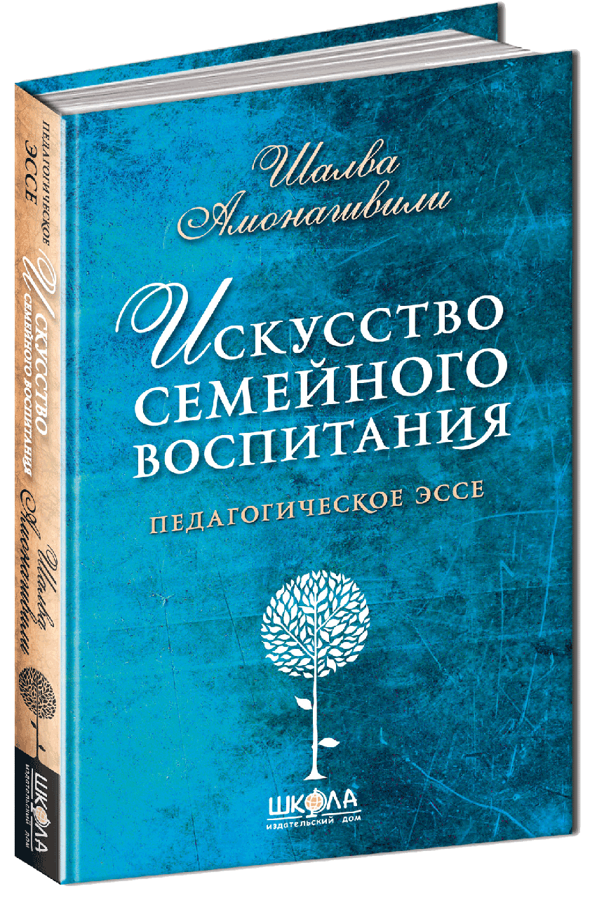 

Книга Искусство семейного воспитания. Педагогическое эссе. Автор - Шалва Амонашвили (Школа)