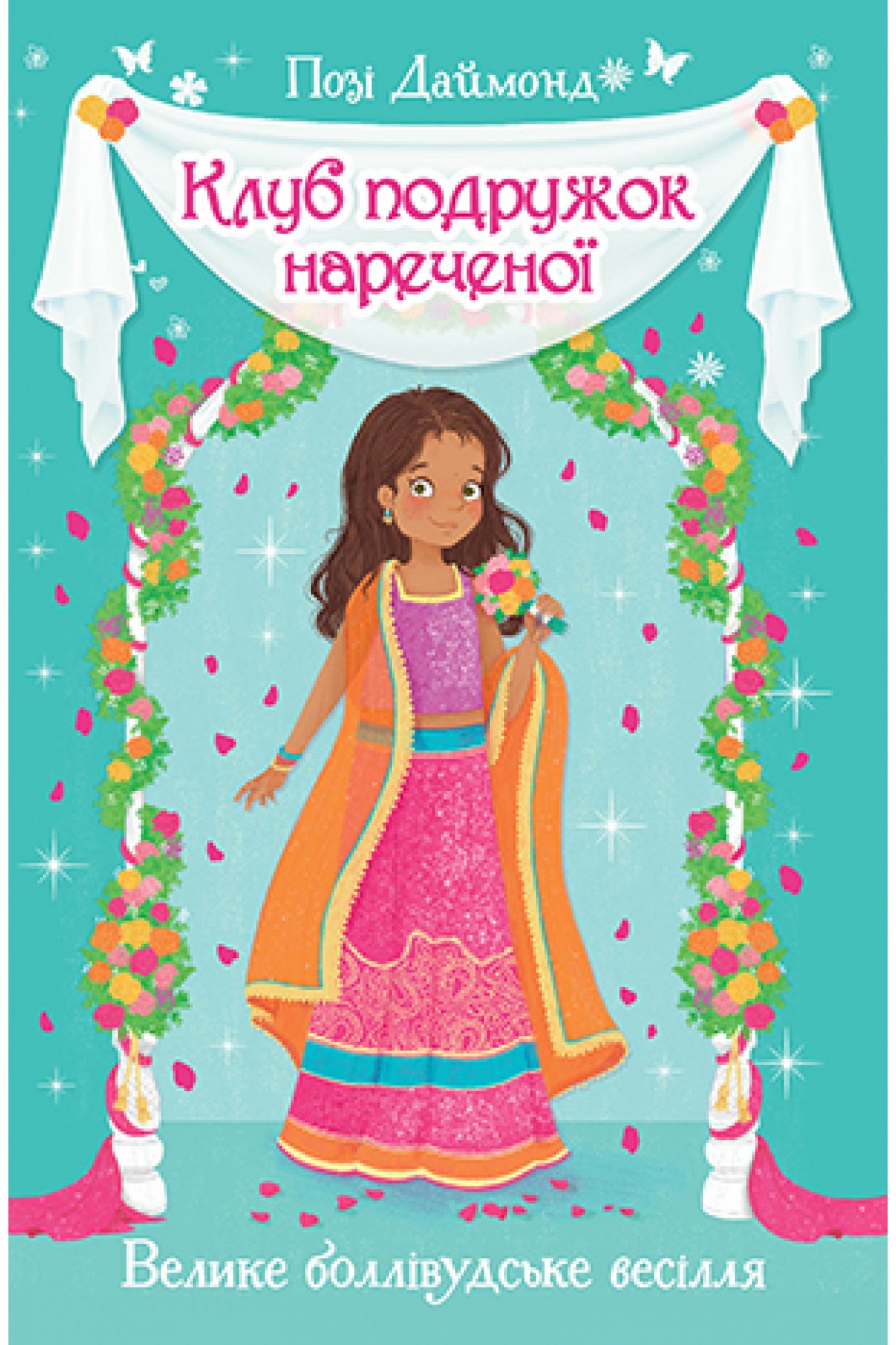 

Клуб подружок нареченої. Книга 2 Велике боллівудське весілля Рідна мова