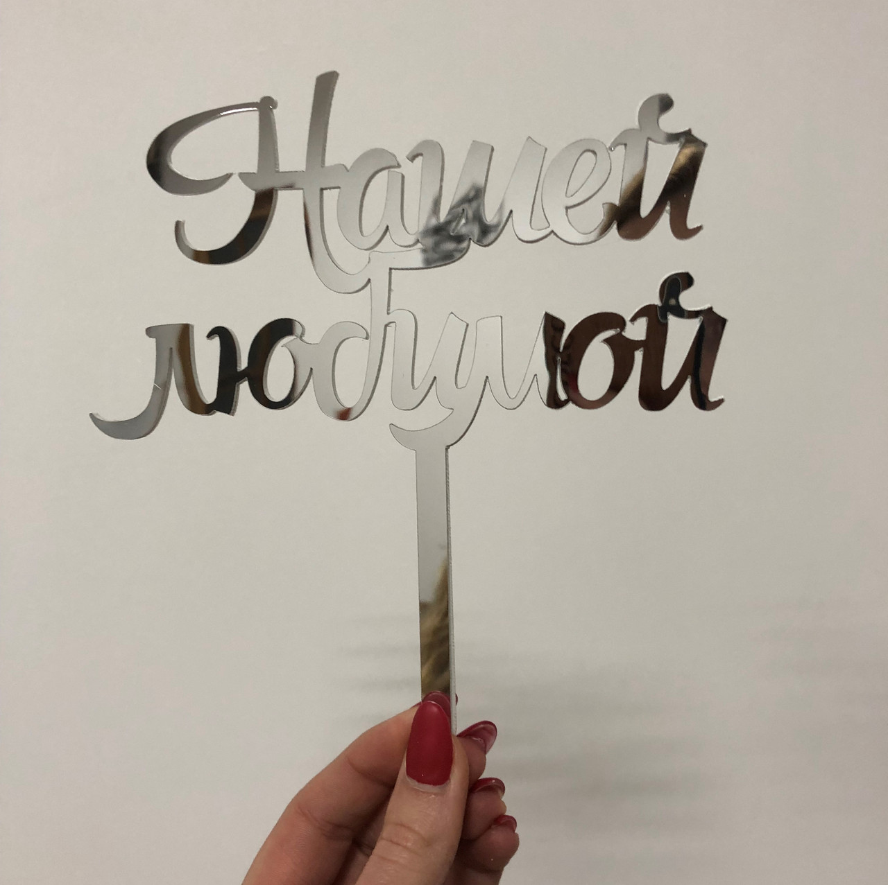 

Топер фігурка на торт дзеркальний двосторонній Manific Decor "Нашей любимой" Срібний