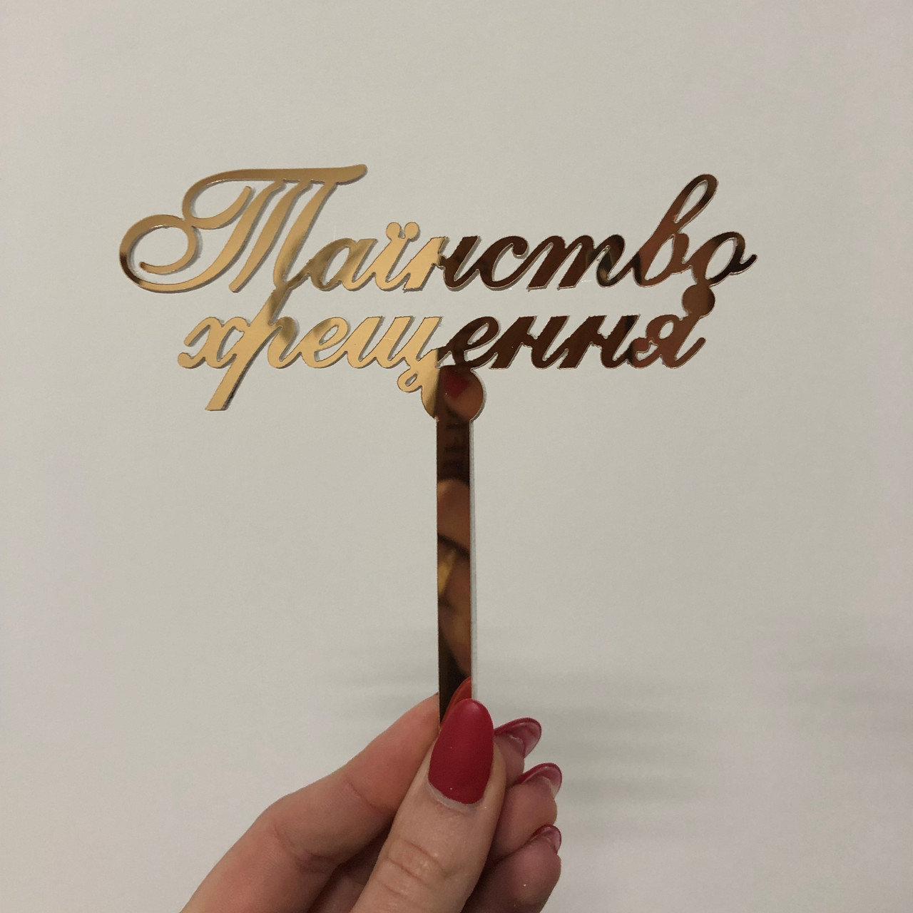 

Топер фігурка на торт дзеркальний двосторонній Manific Decor "Таїнство Хрещення"