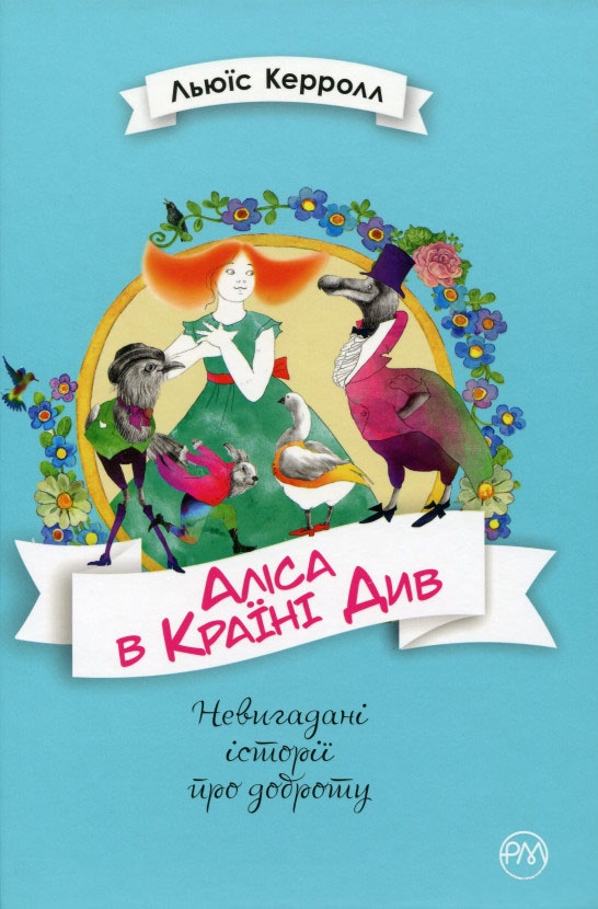 

Аліса в Країні Див. Льюїс Керролл