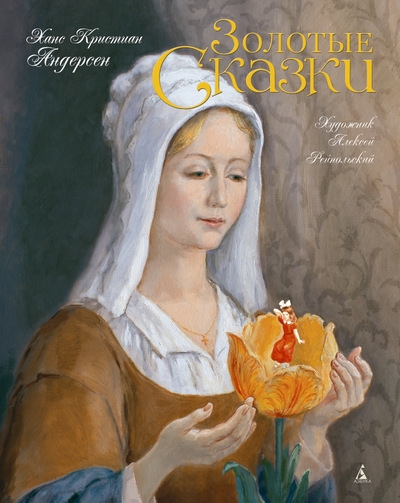 

Ханс Кристиан Андерсен Золотые сказки