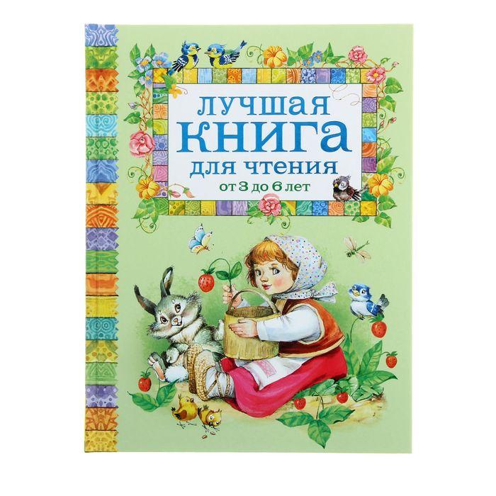 

Лучшая книга для чтения от 3 до 6 лет