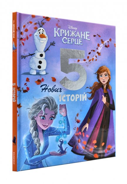

Крижане серце. 5 нових історій